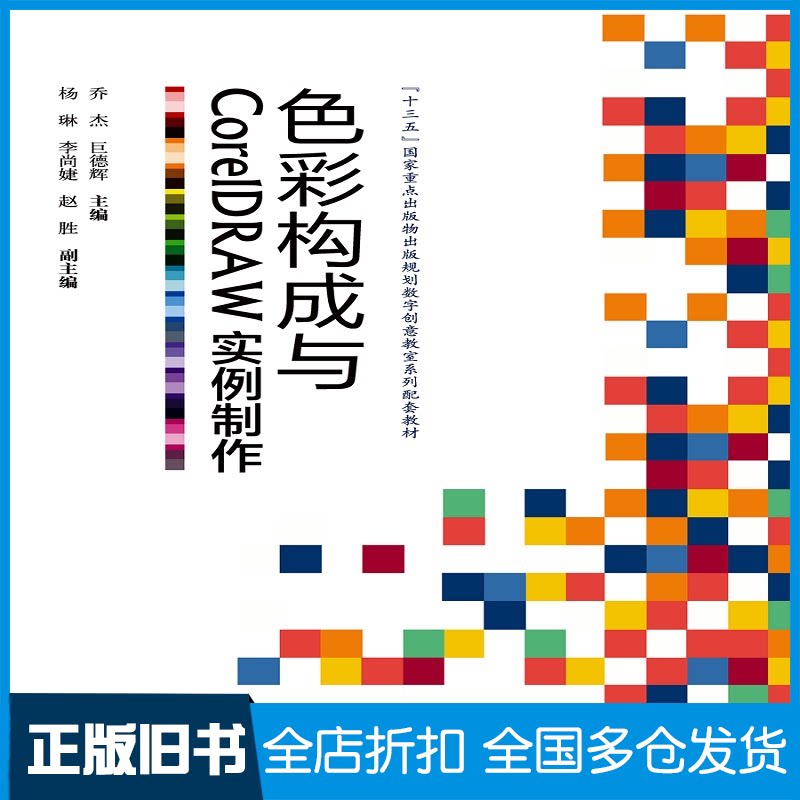 【正版旧书】色彩构成与CorelDRAW实例制作乔杰,巨德辉 编9787830026028北京希望电子出版社