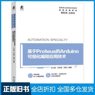 Arduino可视化编程应用技术石从刚宋剑英陈萌著机械工业出版 基于Proteus 旧书 社9787111666516 正版