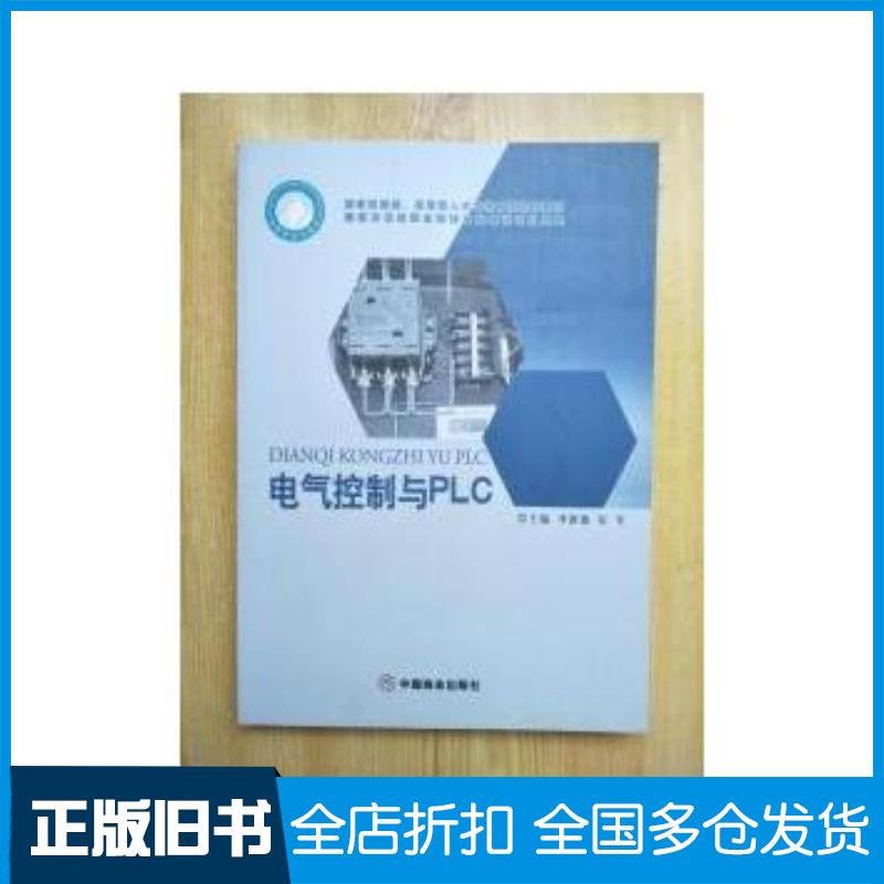 正版旧书电气控制与PLC修订本李新德任军主编电气控制中国商业出版社9787504461988