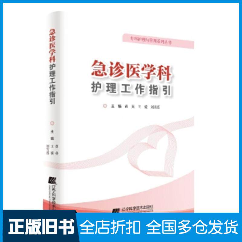 正版旧书急诊医学科护理工作指引--专科护理与管理丛书黄英王媛刘学莲辽宁科学技术出版社9787559104489