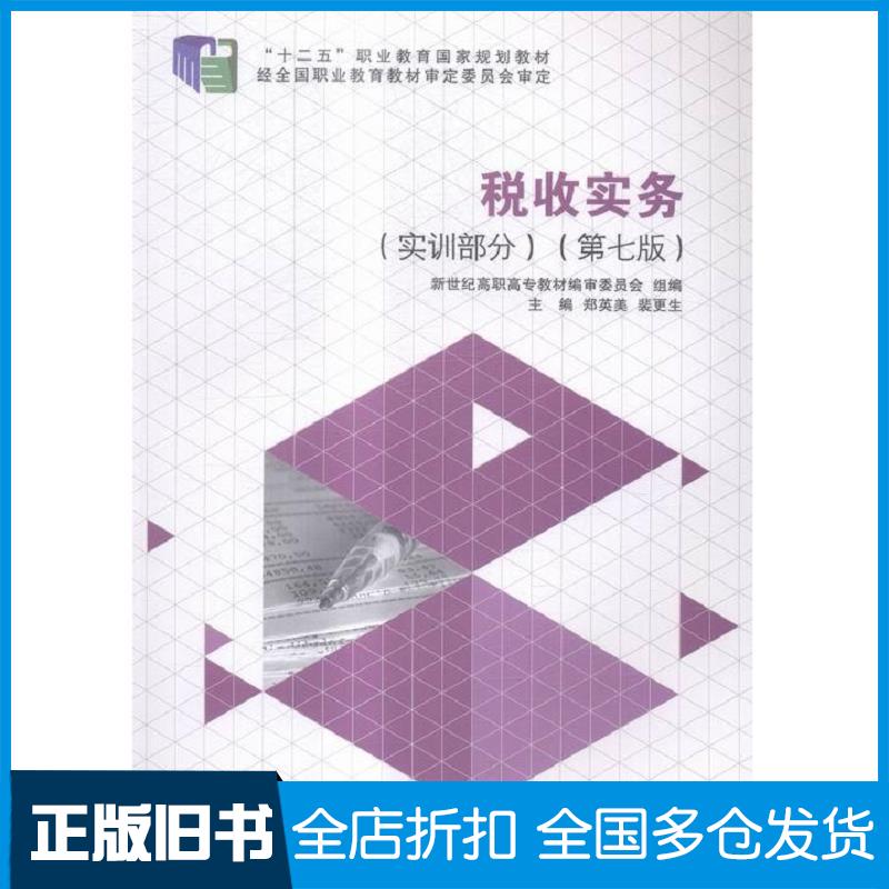 正版旧书税收实务第七版郑英美大连理工大学出版社9787568504997