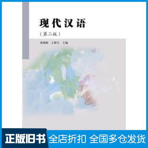 正版旧书现代汉语第二2版唐朝阔王群生高等教育出版社9787040333343
