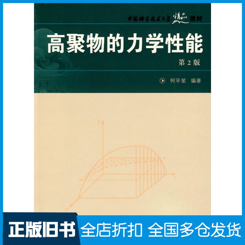 正版旧书中国科大精品教材高聚物的力学性能第2版何平笙编著中国科学技术大学出版社9787312019876