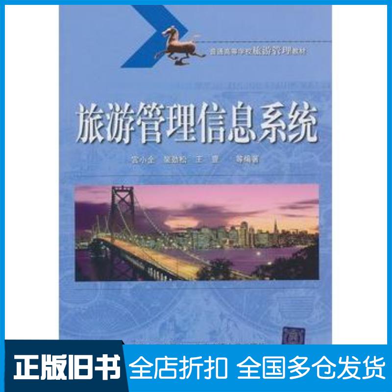 正版旧书旅游管理信息系统宫小全等编著北京交通大学出版社9787811232509