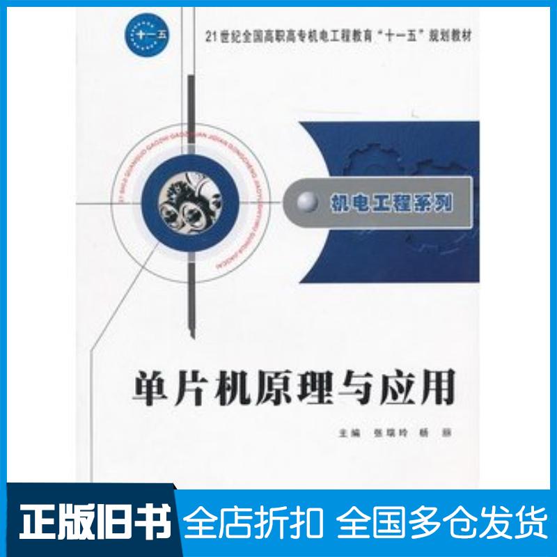 正版旧书机电工程系列--单片机原理与应用张瑞玲杨丽主编西北工业大学出版社9787561224199