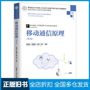 【正版旧书】移动通信原理第2版清陈威兵张刚林主编清华大学出版社陈威兵张刚林冯璐李玮著清华大学出版社9787302534228