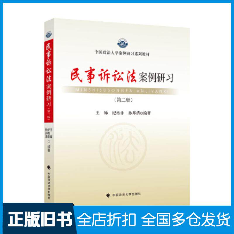 正版旧书民事诉讼法案例研习第二版王娣中国政法大学出版社9787576402155