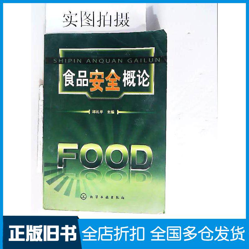正版旧书食品安全概论邱礼平编化学工业出版社9787122033918