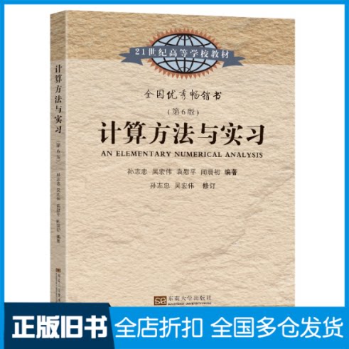 【正版旧书】计算方法与实习(第6版)孙志忠[等]编著9787576601596东南大学出版社