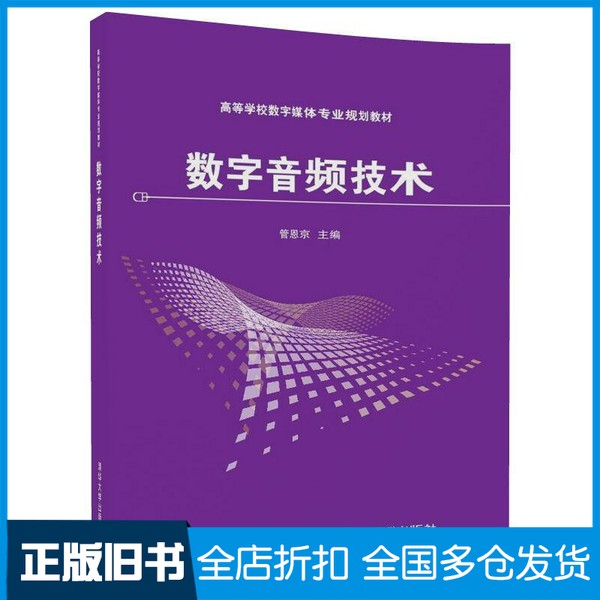 【正版旧书】数字音频技术管恩京，张鹤方，王厂，姜洪涛，杨德福清华大学出版社9787302483403