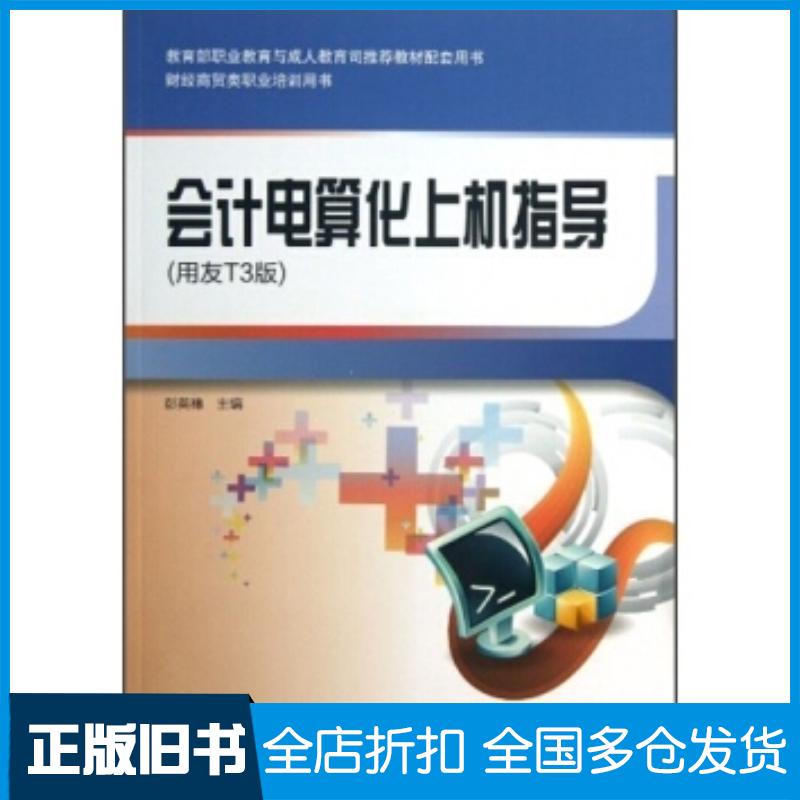 正版旧书会计电算化上机指导用友T3版彭英穗高等教育出版社9787040296884