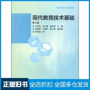 【正版旧书】现代教育技术基础第三3版王知非关立雁崔永滨编高等教育出版社9787040393125