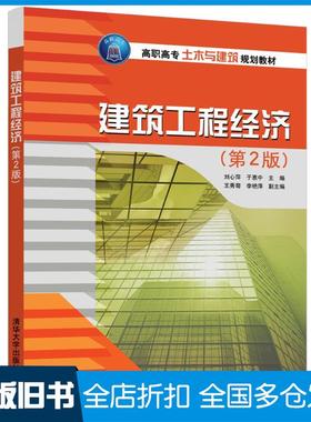 【正版旧书】建筑工程经济第2版刘心萍于惠中王秀菊李艳萍清华大学出版社9787302510383