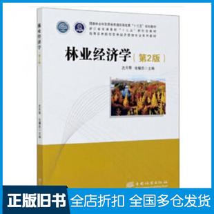 【正版旧书】林业经济学沈月琴张耀启中国林业出版社9787521904284