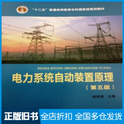 【正版旧书】电力系统自动装置原理(第5版)杨冠城 编 著 杨冠城 编9787512326255中国电力出版社
