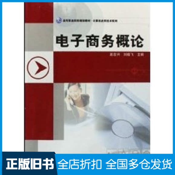 【正版旧书】电子商务概论/高等职业院校院校规划教材.计算机应用技术系列赵吉兴、刘晓飞等9787113080914中国铁道出版社