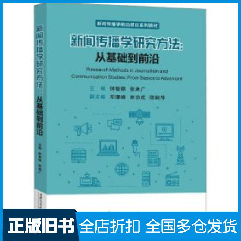 正版旧书新闻传播学研究方法从基础到前沿钟智锦西安交通大学出版社9787569333831