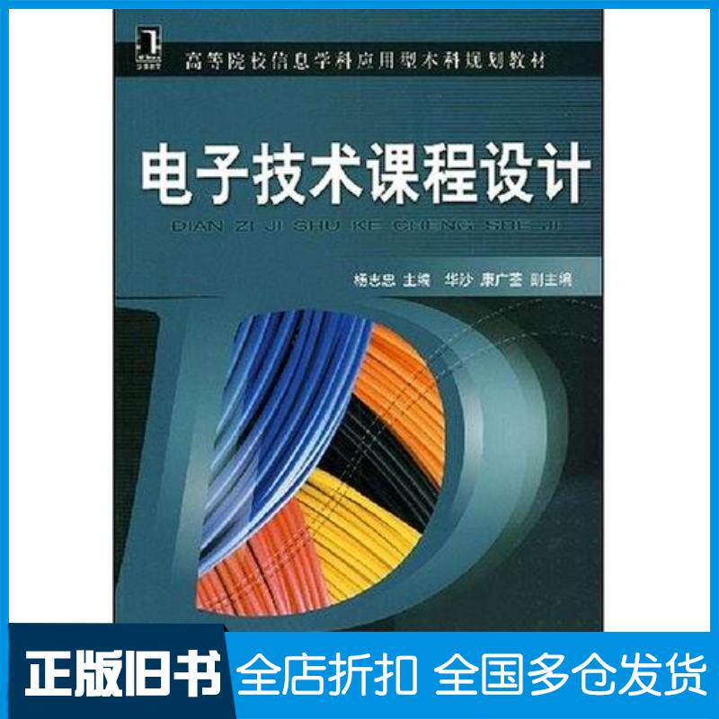 正版旧书电子技术课程设计杨志忠编机械工业出版社9787111238751