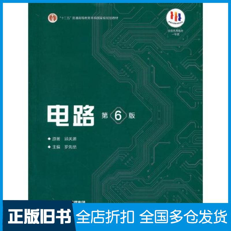 【正版旧书】电路邱关源；罗先觉9787040565539高等教育出版社