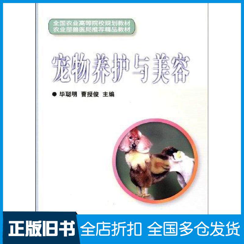正版旧书宠物养护与美容毕聪明曹授俊主编中国农业科学技术出版社9787802336315