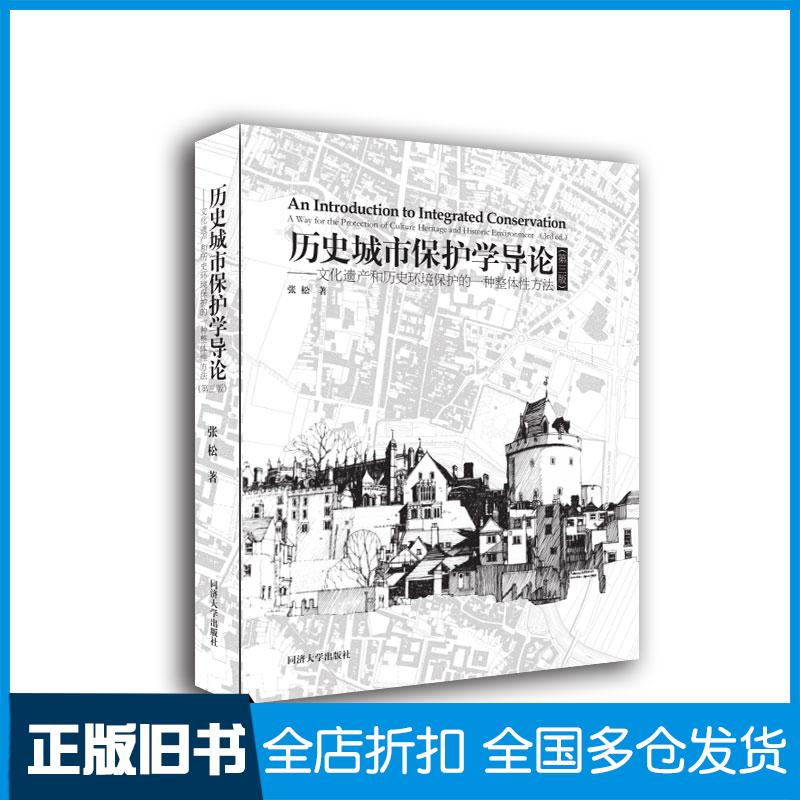正版旧书历史城市保护学导论第三3版张松同济大学出版社9787560878607