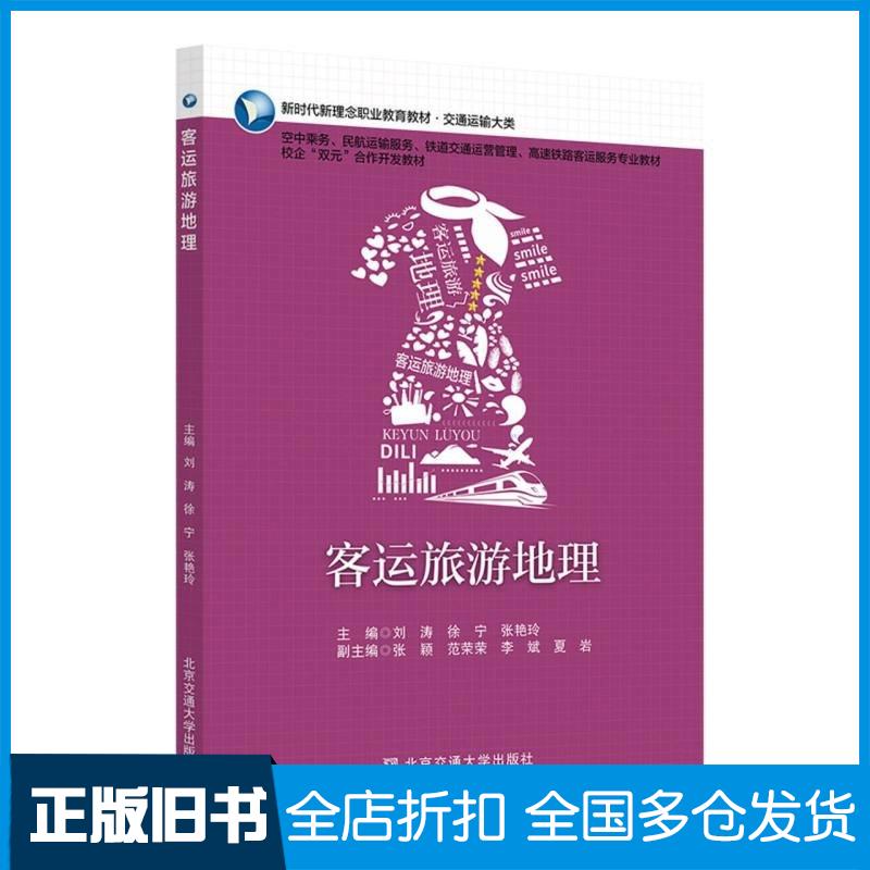 正版旧书客运旅游地理刘涛北京交通大学出版社9787512152502