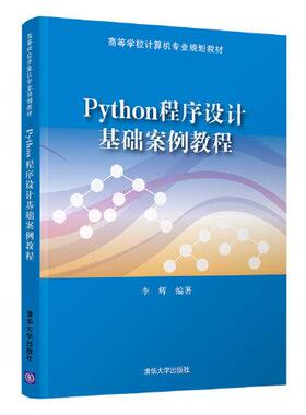 【正版旧书】Python程序设计基础案例教程李辉清华大学出版社9787302560548