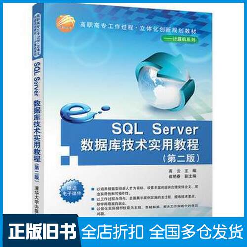 正版旧书SQLServer数据库技术实用教程第二2版高云主编崔艳春副主编清华大学出版社9787302454229