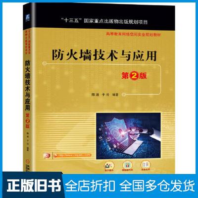 【正版旧书】防火墙技术与应用第二2版陈波于泠机械工业出版社9787111671756