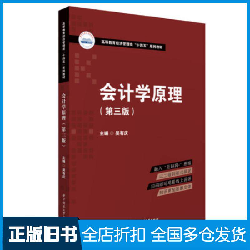 正版旧书会计学原理第三3版吴有庆华中科技大学出版社9787568085892