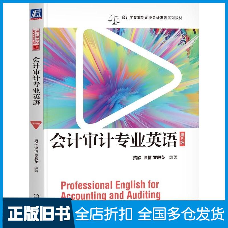 正版旧书会计审计专业英语第五5版贺欣温倩罗殿英机械工业出版社9787111755180