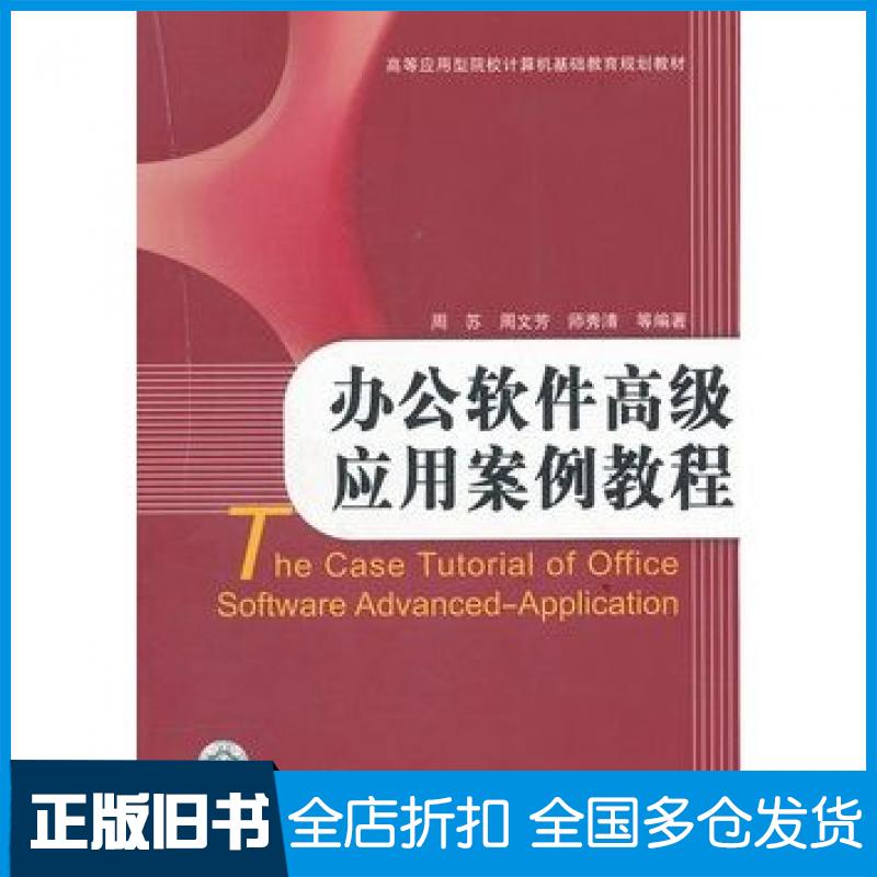 【正版旧书】办公软件高级应用案例教程周苏等编著中国铁道出版社9787113098568