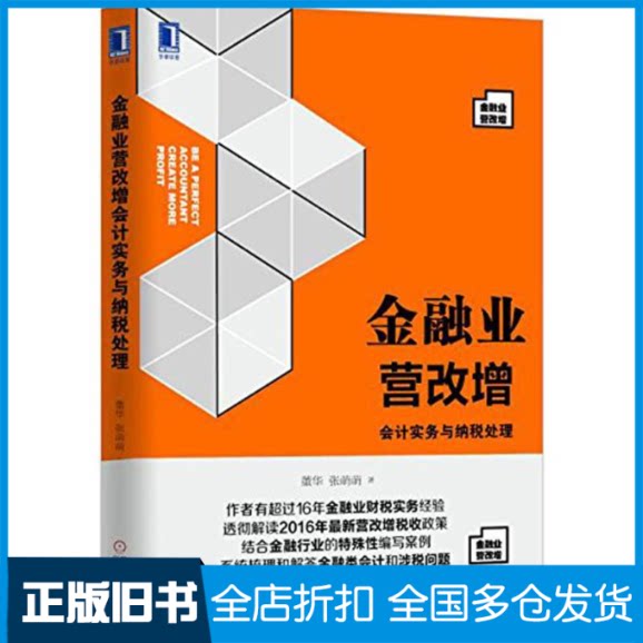 【正版旧书】金融业营改增会计实务与纳税处理董华,张萌萌 著9787111547785机械工业出版社