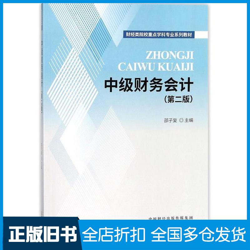 正版旧书中级财务会计第二版邵子复经济科学邵子复主编经济科学出版社9787514188325