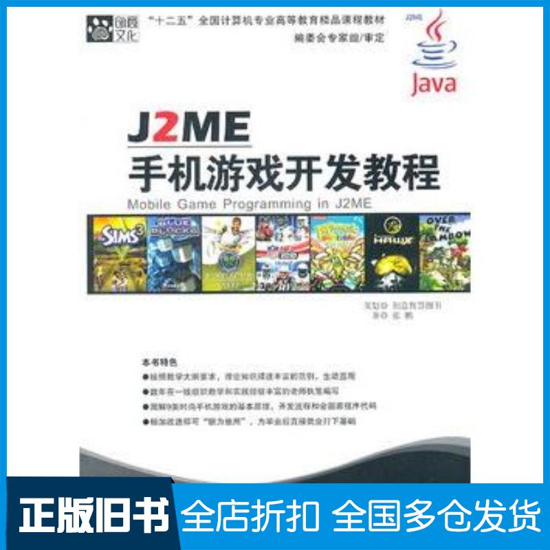 正版旧书J2ME手机游戏开发教程张鹏著京华出版社9787807248354