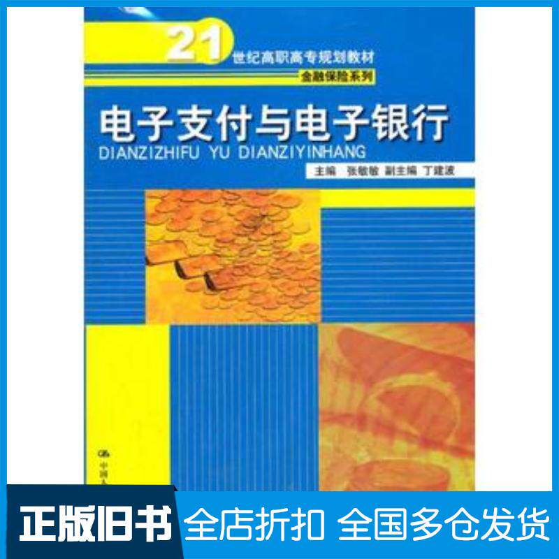 正版旧书电子支付与电子银行张敏敏中国人民大学出版社9787300155661