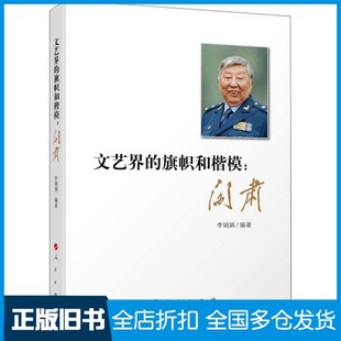 【正版旧书】文艺界的旗帜和楷模  阎肃李娟娟编著人民出版社9787010158808