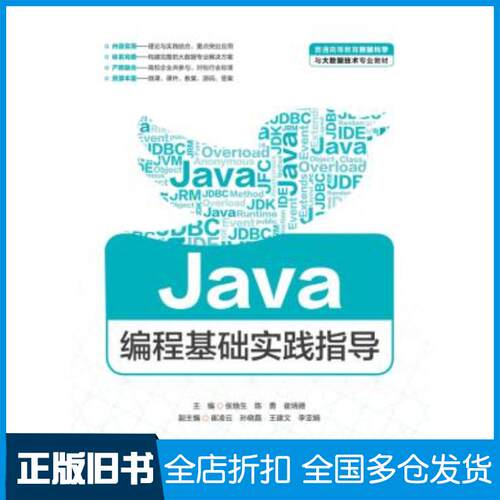 正版旧书Java编程基础张焕生崔炳德中国水利水电出版社9787517086857