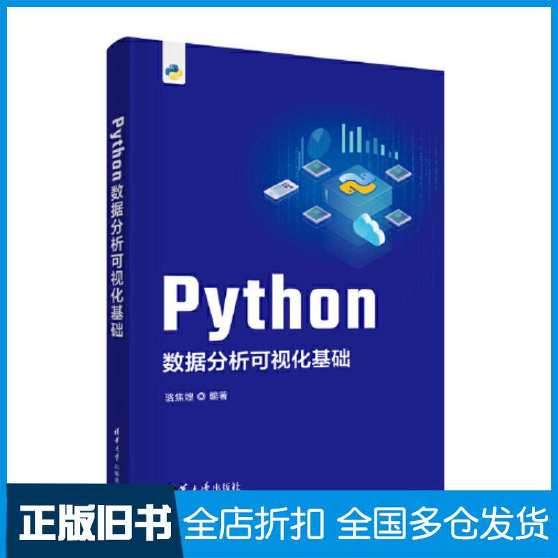 正版旧书Python数据分析可视化基础骆焦煌清华大学出版社9787302615972
