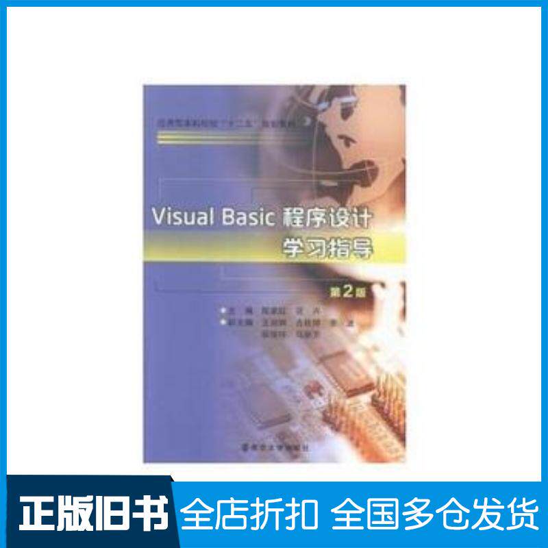 正版旧书VisualBasic程序设计学习指导花卉著陈家红南京大学出版社9787305158292