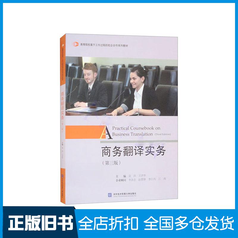 正版旧书商务翻译实务第三3版袁洪对外经济贸易大学出版社9787566326041