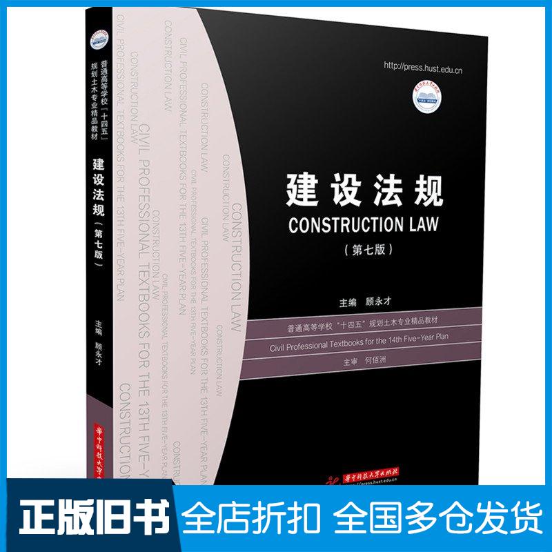 正版旧书建设法规第七7版顾永才著华中科技大学出版社9787577212180