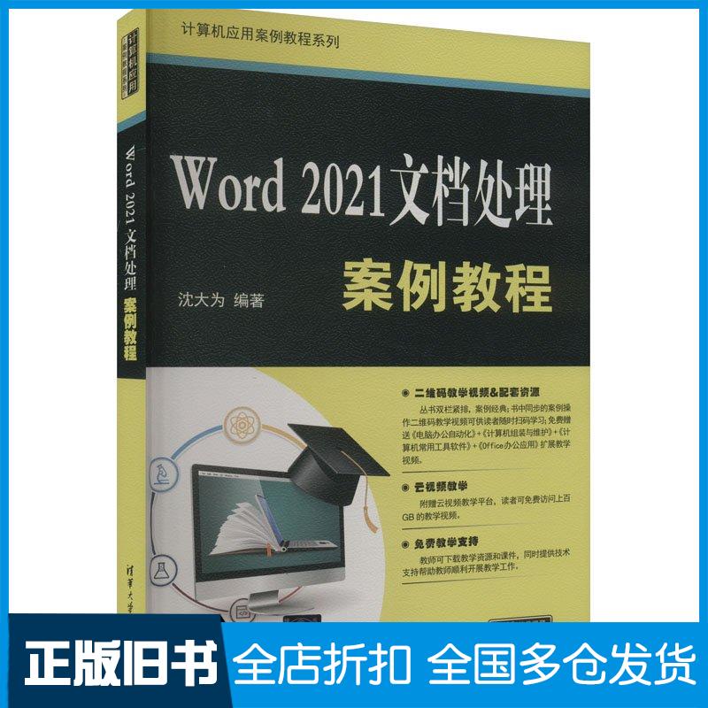 正版旧书Word2021文档处理案例教程沈大为清华大学出版社9787302658696