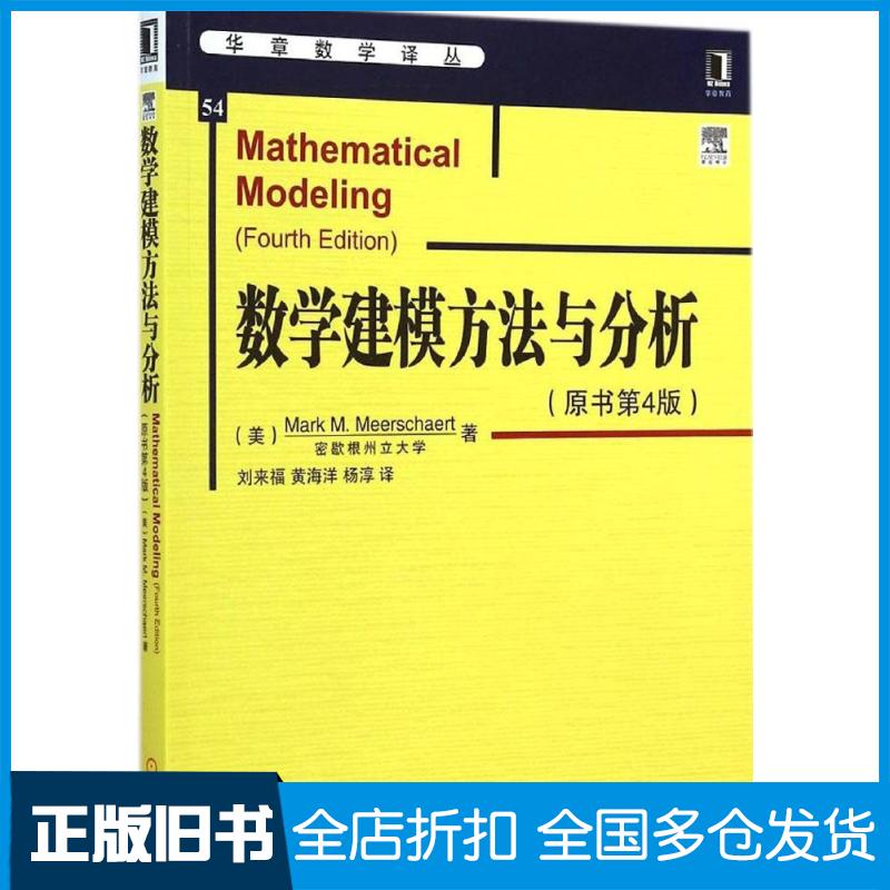 【正版旧书】数学建模方法与分析(原书第4版)(美)米尔斯切特(Mark M.Meerschaert) 著;刘来福,黄海洋,杨淳 译 著9787111485698
