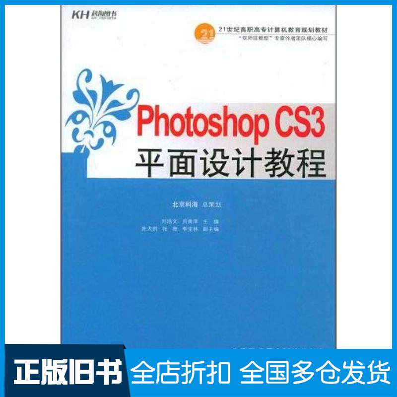 正版旧书PhotoshopCS3平面设计教程员青泽主编刘培文中国人民大学出版社9787300097077