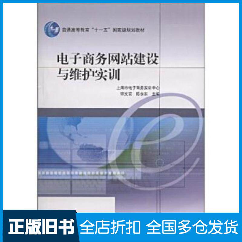 正版旧书电子商务网站建设与维护实训宋文官陈永东著高等教育出版社9787040240313