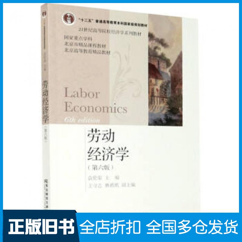 【正版旧书】劳动经济学第6版袁伦渠编东北财经大学出版社9787565441028