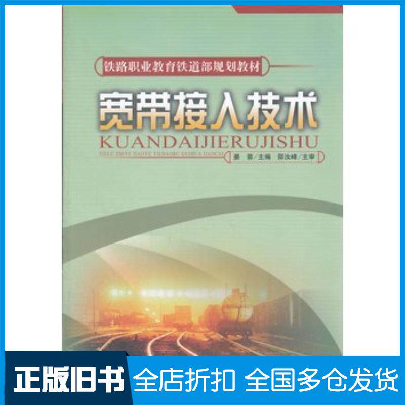 正版旧书宽带接入技术晏蓉主编中国铁道出版社9787113132668