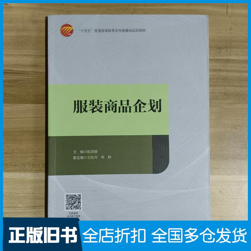 正版旧书服装商品企划赵洪珊中国纺织出版社9787518099474