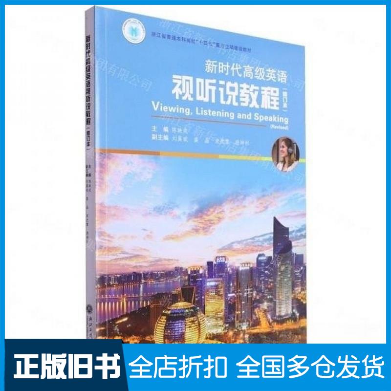 正版旧书新时代高级英语视听说教程陈映戎浙江工商大学出版社9787517860044
